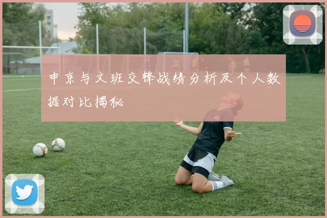 申京与文班交锋战绩分析及个人数据对比揭秘