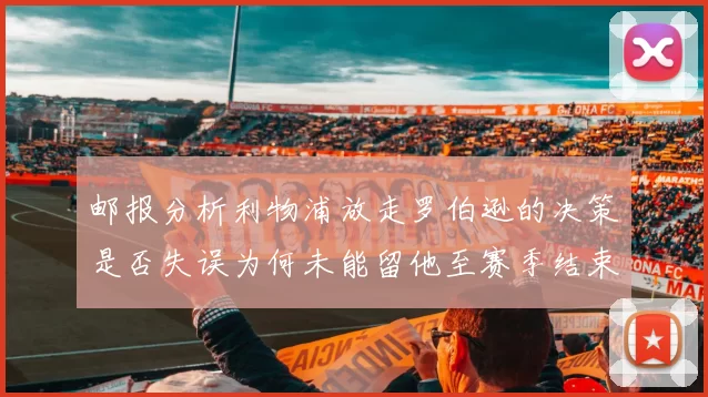 邮报分析利物浦放走罗伯逊的决策是否失误为何未能留他至赛季结束