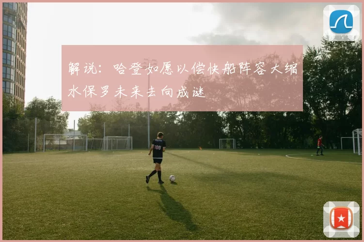 解说：哈登如愿以偿快船阵容大缩水保罗未来去向成谜