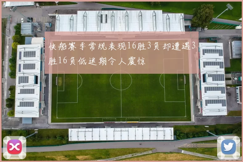 快船赛季常规表现16胜3负却遭遇3胜16负低迷期令人震惊
