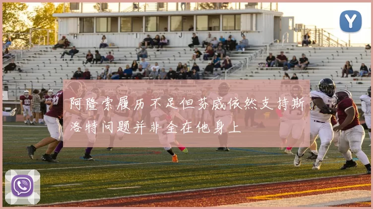 阿隆索履历不足但芬威依然支持斯洛特问题并非全在他身上