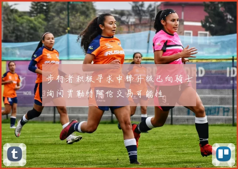 步行者积极寻求中锋升级已向骑士询问贾勒特阿伦交易可能性